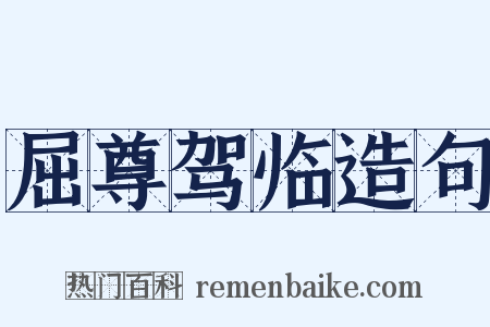 屈尊驾临造句是什么意思的图片